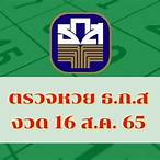 ตรวจหวย16กันยายน65